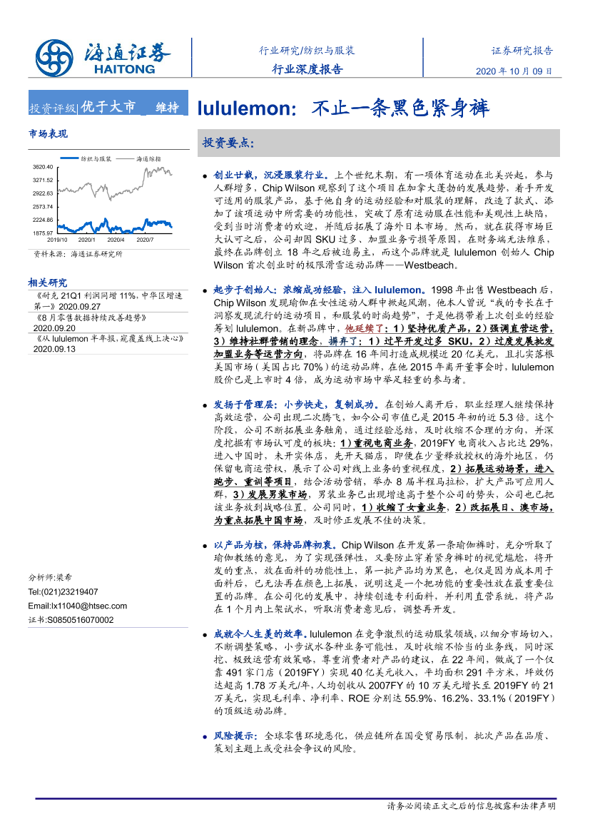 纺织与服装行业深度报告：lululemon，不止一条黑色紧身裤-20201009-海通证券-26页纺织与服装行业深度报告：lululemon，不止一条黑色紧身裤-20201009-海通证券-26页_1.png