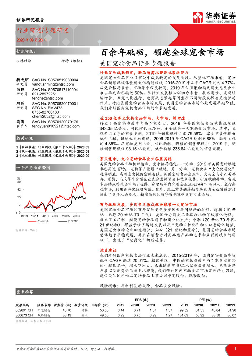 美国宠物食品行业专题报告：百余年砥砺，领跑全球宠食市场-20200928-华泰证券-23页美国宠物食品行业专题报告：百余年砥砺，领跑全球宠食市场-20200928-华泰证券-23页_1.png