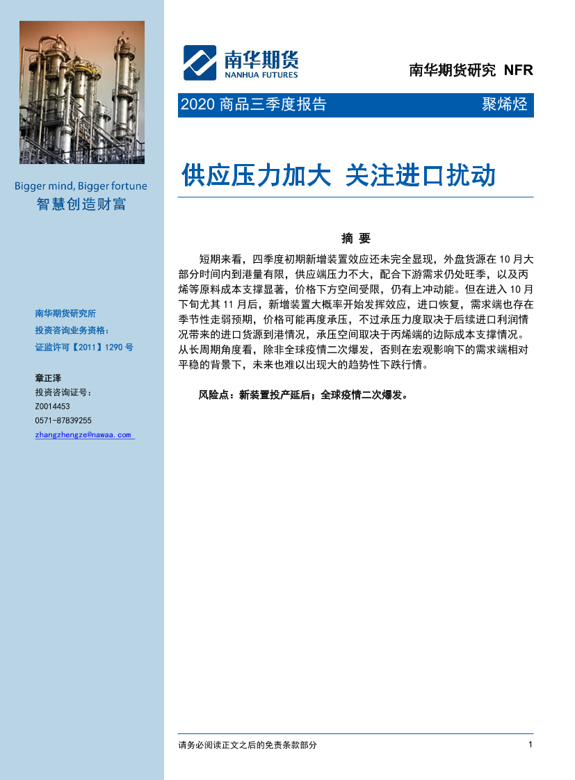 聚烯烃2020商品三季度报告：供应压力加大，关注进口扰动-20200930-南华期货-22页聚烯烃2020商品三季度报告：供应压力加大，关注进口扰动-20200930-南华期货-22页_1.png