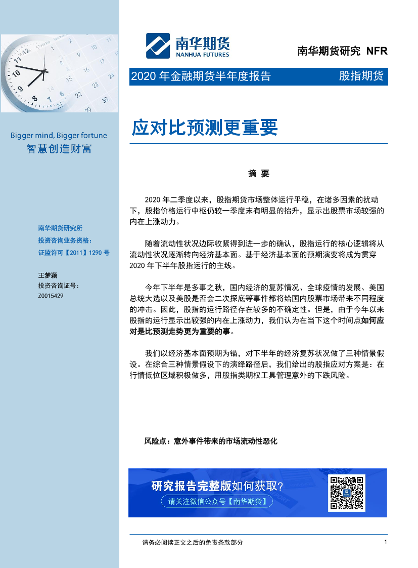 股指期货2020年金融期货半年度报告：应对比预测更重要-20200930-南华期货-15页股指期货2020年金融期货半年度报告：应对比预测更重要-20200930-南华期货-15页_1.png