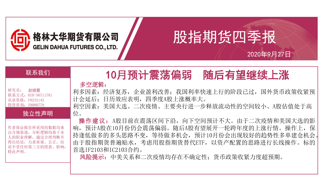 股指期货四季报：10月预计震荡偏弱，随后有望继续上涨-20200927-格林大华期货-24页股指期货四季报：10月预计震荡偏弱，随后有望继续上涨-20200927-格林大华期货-24页_1.png