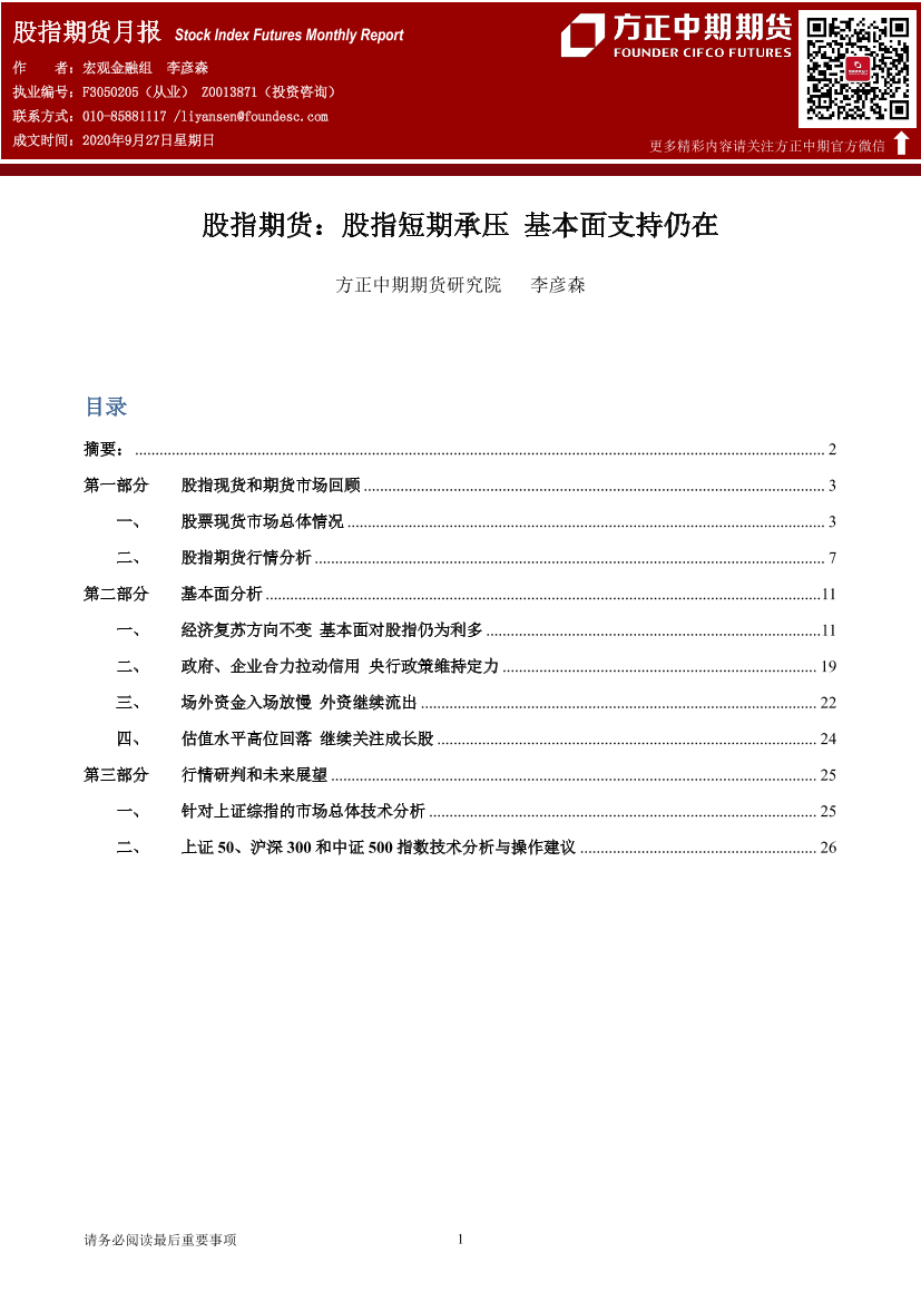 股指期货月报：股指短期承压，基本面支持仍在-20200927-方正中期期货-30页股指期货月报：股指短期承压，基本面支持仍在-20200927-方正中期期货-30页_1.png