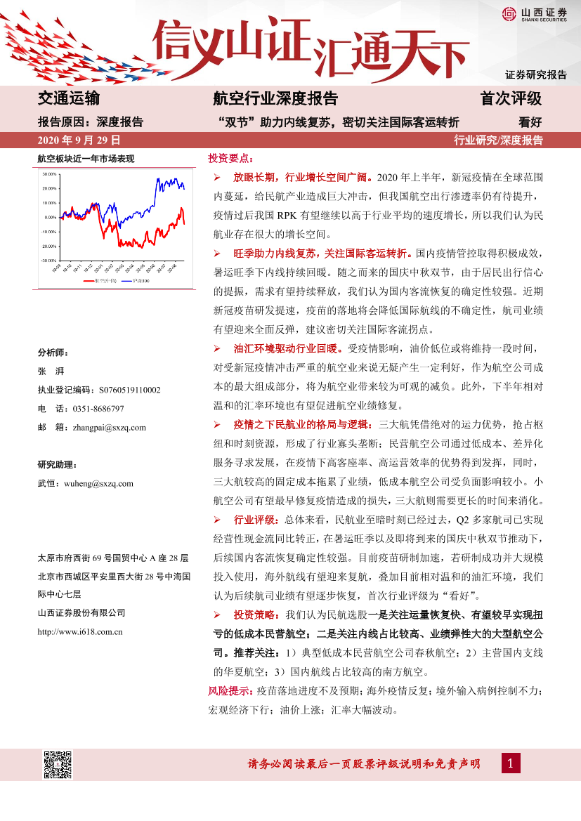 航空行业深度报告：“双节”助力内线复苏，密切关注国际客运转折-20200929-山西证券-30页航空行业深度报告：“双节”助力内线复苏，密切关注国际客运转折-20200929-山西证券-30页_1.png