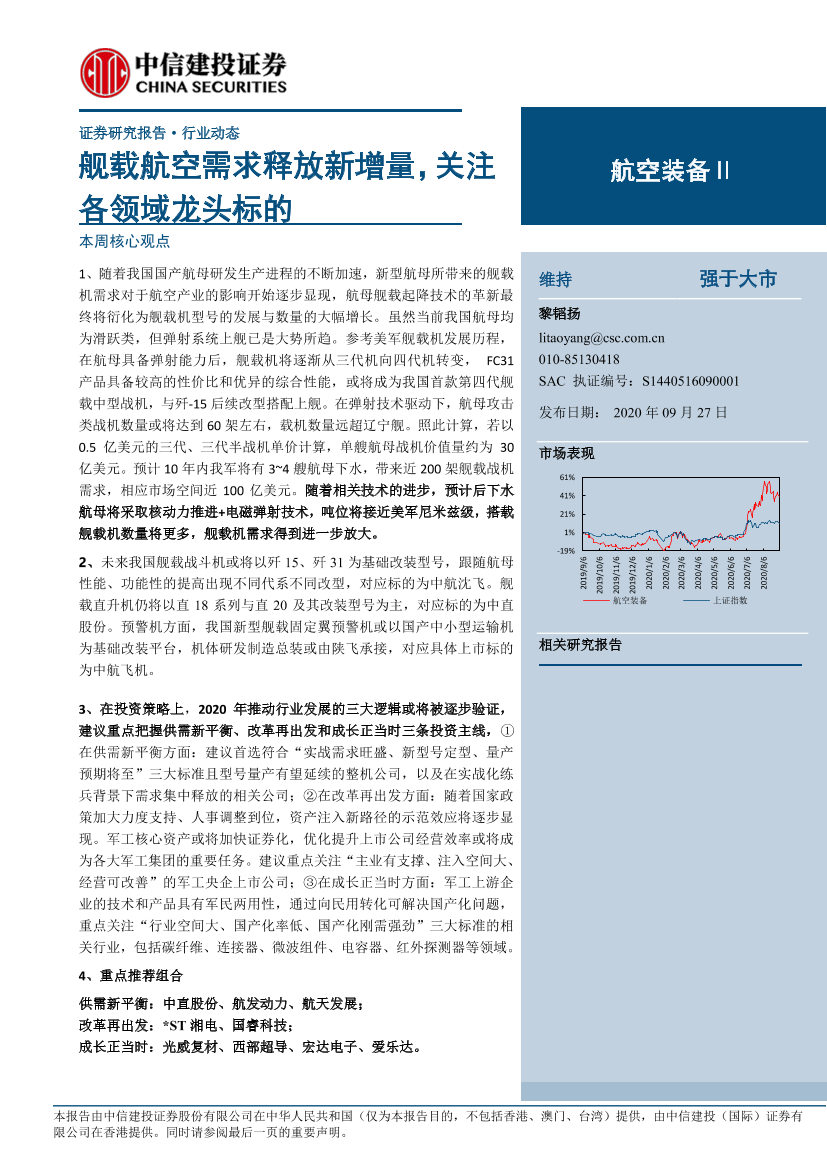 航空装备行业动态：舰载航空需求释放新增量，关注各领域龙头标的-20200927-中信建投-15页航空装备行业动态：舰载航空需求释放新增量，关注各领域龙头标的-20200927-中信建投-15页_1.png