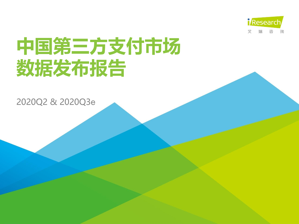 艾瑞咨询-2020Q2中国第三方支付行业数据发布-2020.9-14页艾瑞咨询-2020Q2中国第三方支付行业数据发布-2020.9-14页_1.png