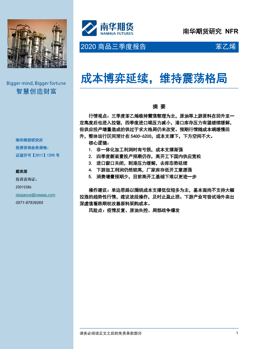 苯乙烯2020商品三季度报告：成本博弈延续，维持震荡格局-20200930-南华期货-21页苯乙烯2020商品三季度报告：成本博弈延续，维持震荡格局-20200930-南华期货-21页_1.png