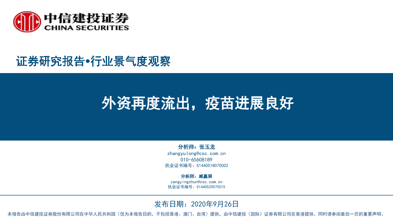 行业景气度观察：外资再度流出，疫苗进展良好-20200926-中信建投-35页行业景气度观察：外资再度流出，疫苗进展良好-20200926-中信建投-35页_1.png