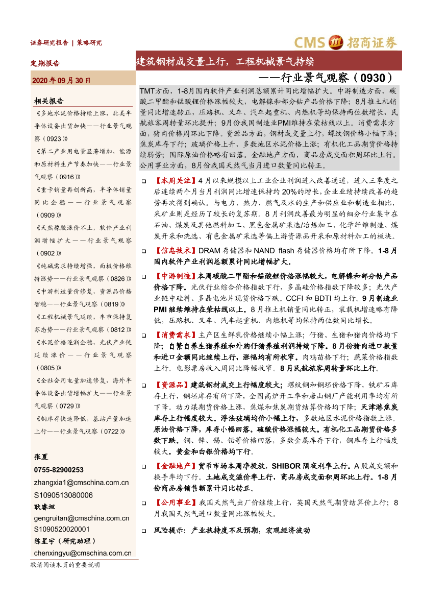 行业景气观察：建筑钢材成交量上行，工程机械景气持续-20200930-招商证券-34页行业景气观察：建筑钢材成交量上行，工程机械景气持续-20200930-招商证券-34页_1.png