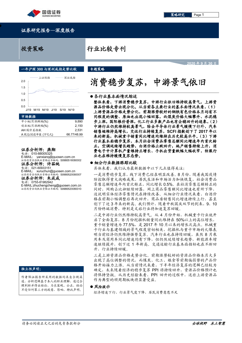 行业比较专刊：消费稳步复苏，中游景气依旧-20200930-国信证券-24页行业比较专刊：消费稳步复苏，中游景气依旧-20200930-国信证券-24页_1.png