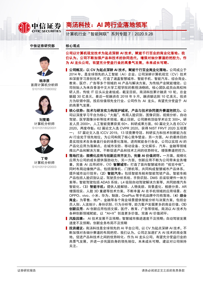 计算机行业”智能网联“系列专题7：商汤科技，AI跨行业落地领军-20200928-中信证券-25页计算机行业”智能网联“系列专题7：商汤科技，AI跨行业落地领军-20200928-中信证券-25页_1.png