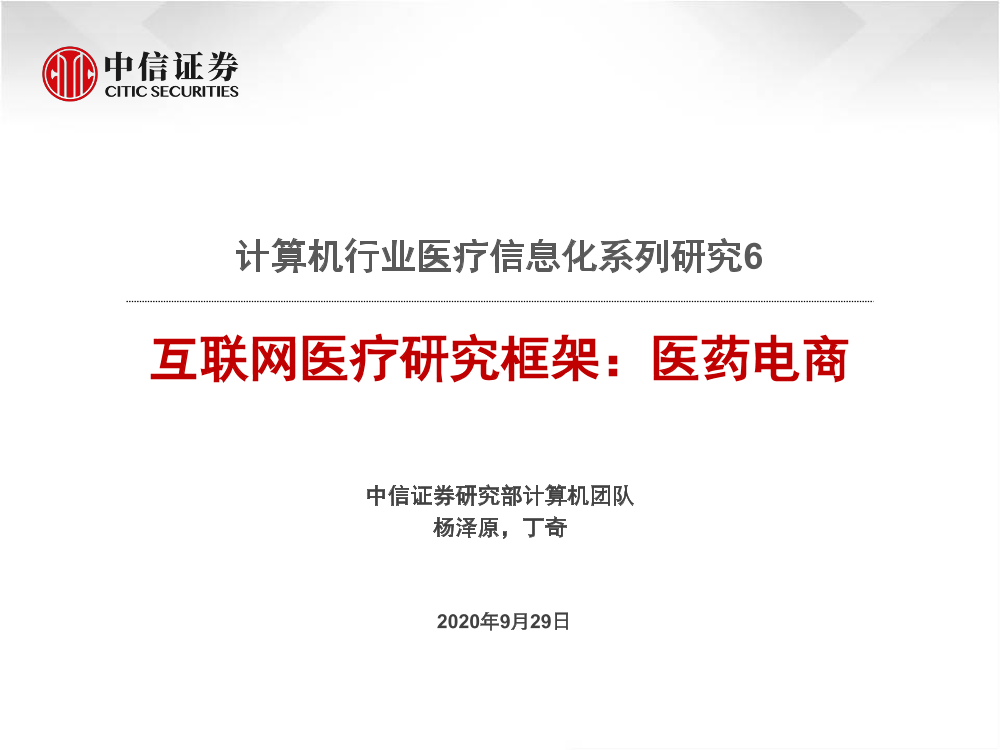 计算机行业医疗信息化系列研究6：互联网医疗研究框架，医药电商-20200929-中信证券-51页计算机行业医疗信息化系列研究6：互联网医疗研究框架，医药电商-20200929-中信证券-51页_1.png