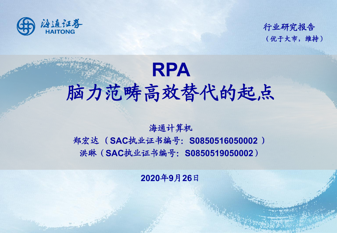 计算机行业：RPA，脑力范畴高效替代的起点-20200926-海通证券-32页计算机行业：RPA，脑力范畴高效替代的起点-20200926-海通证券-32页_1.png