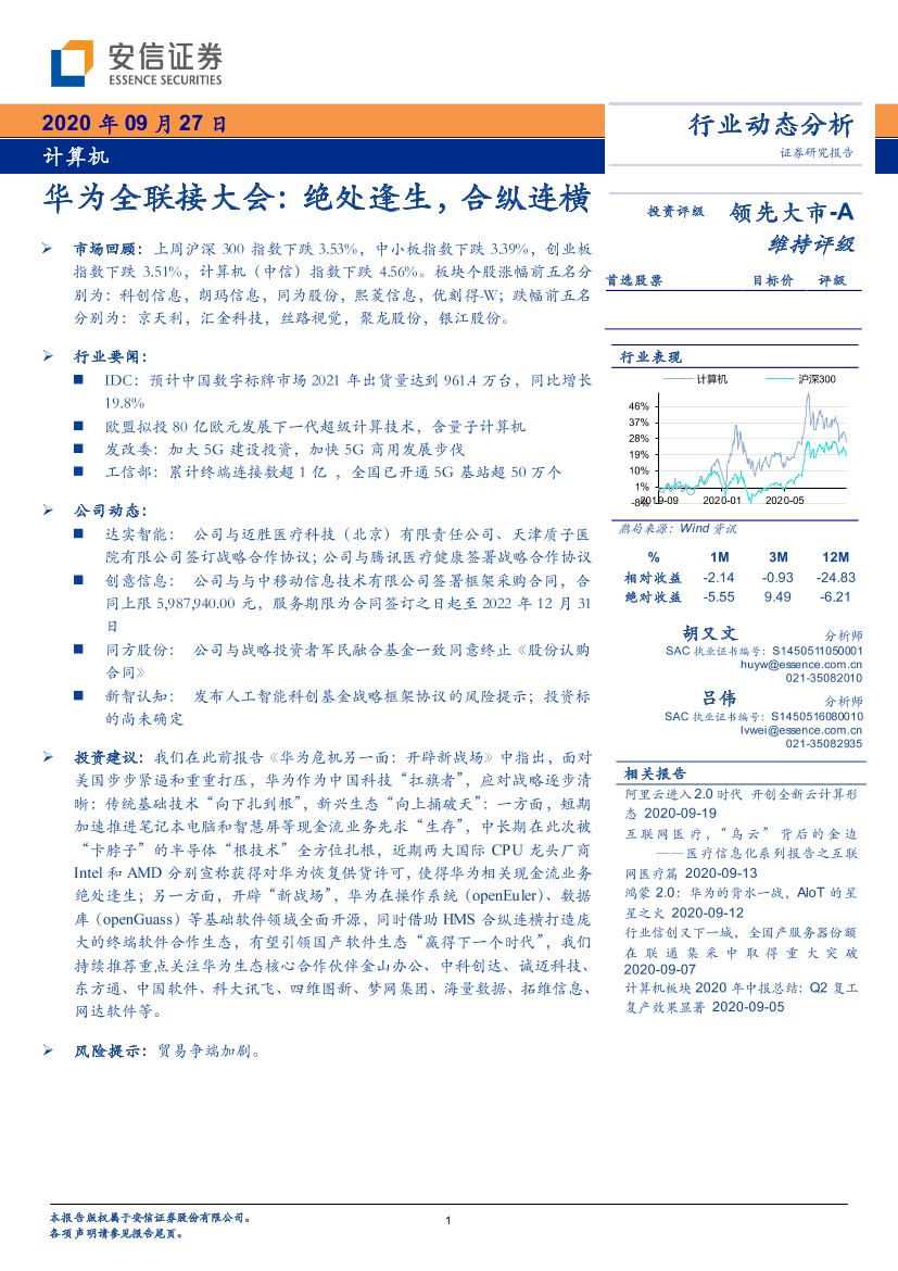 计算机行业：华为全联接大会，绝处逢生，合纵连横-20200927-安信证券-14页计算机行业：华为全联接大会，绝处逢生，合纵连横-20200927-安信证券-14页_1.png