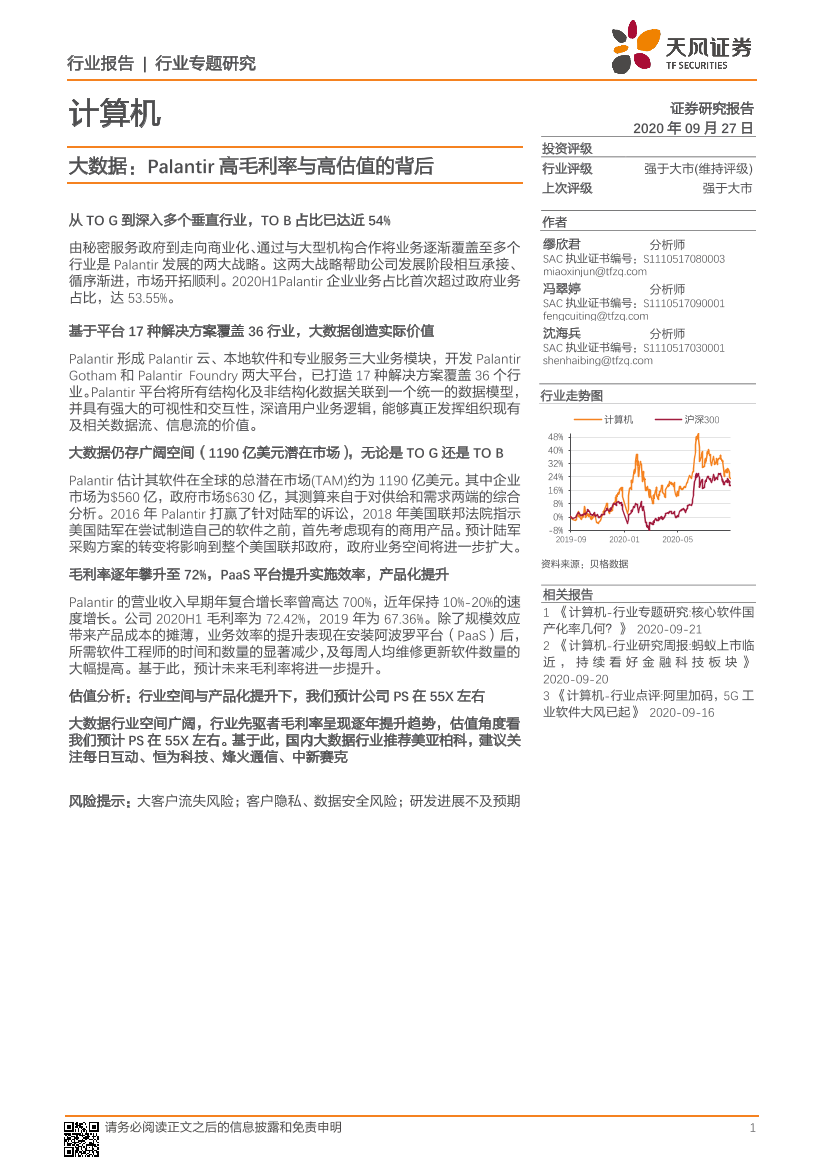 计算机行业：大数据，Palantir高毛利率与高估值的背后-20200927-天风证券-21页计算机行业：大数据，Palantir高毛利率与高估值的背后-20200927-天风证券-21页_1.png