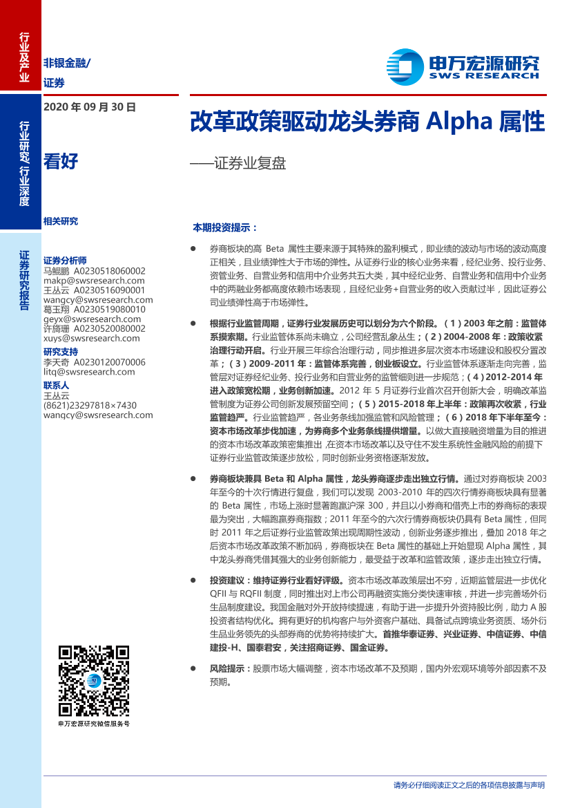 证券行业复盘：改革政策驱动龙头券商Alpha属性-20200930-申万宏源-27页证券行业复盘：改革政策驱动龙头券商Alpha属性-20200930-申万宏源-27页_1.png