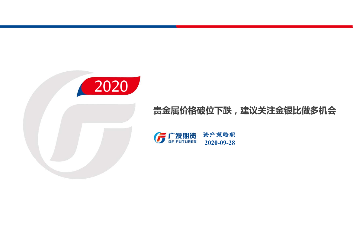 贵金属价格破位下跌，建议关注金银比做多机会-20200928-广发期货-21页贵金属价格破位下跌，建议关注金银比做多机会-20200928-广发期货-21页_1.png