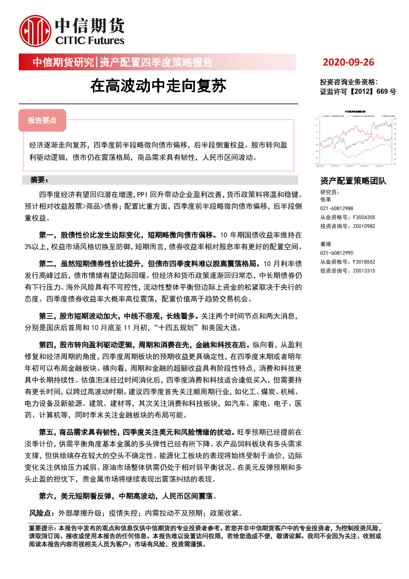 资产配置四季度策略报告：在高波动中走向复苏-20200926-中信期货-11页资产配置四季度策略报告：在高波动中走向复苏-20200926-中信期货-11页_1.png