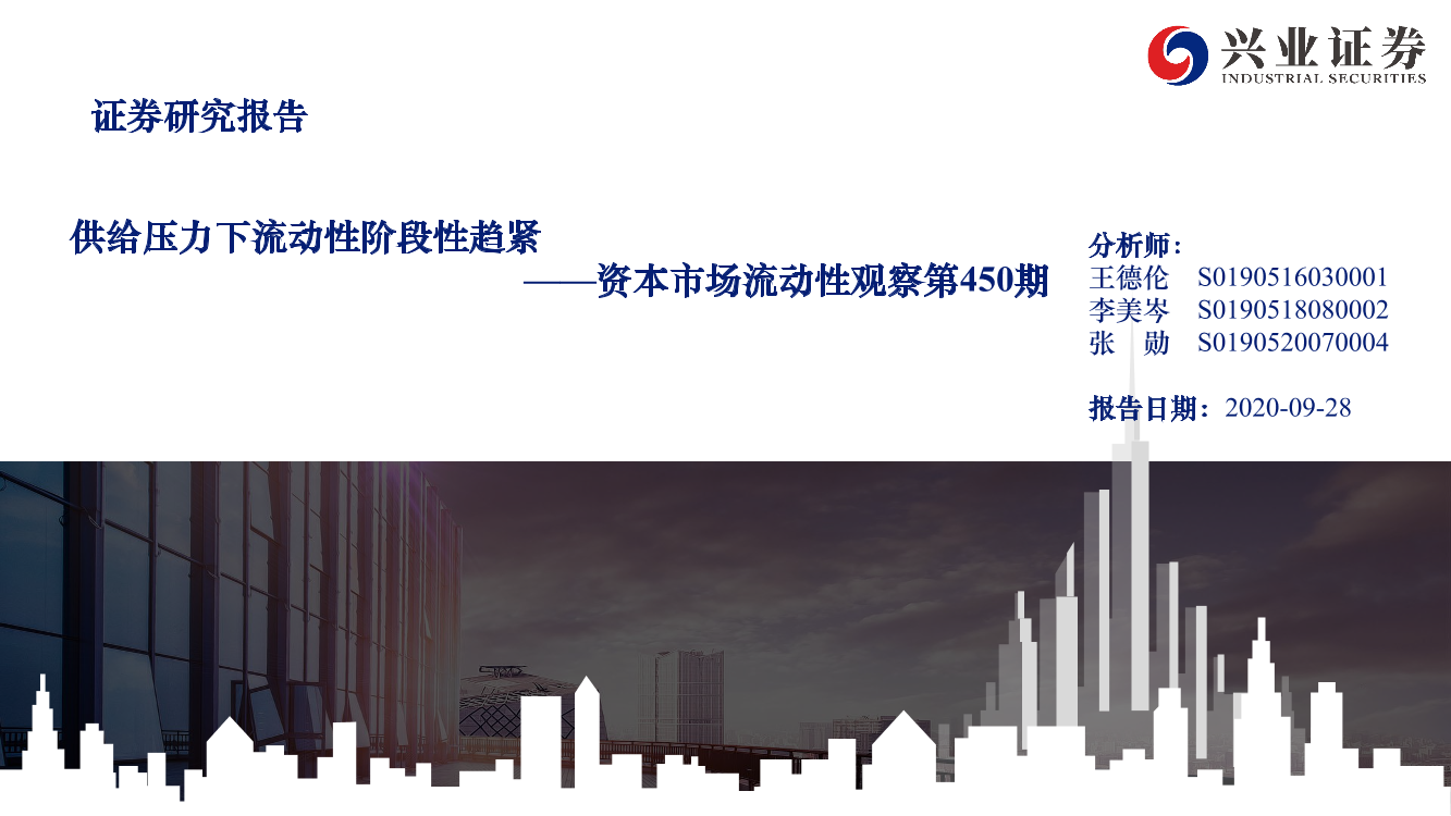 资本市场流动性观察第450期：供给压力下流动性阶段性趋紧-20200928-兴业证券-21页资本市场流动性观察第450期：供给压力下流动性阶段性趋紧-20200928-兴业证券-21页_1.png