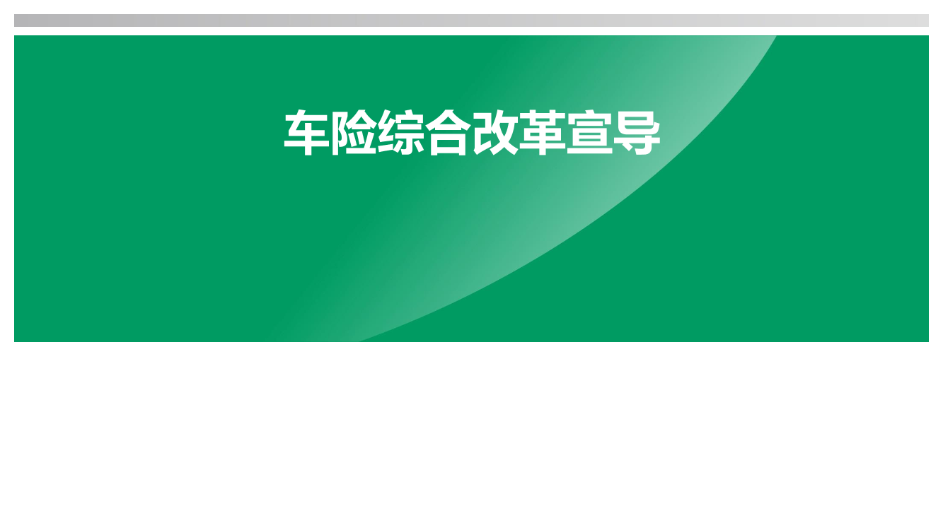 车险综合改革分析-2020.9-17页车险综合改革分析-2020.9-17页_1.png