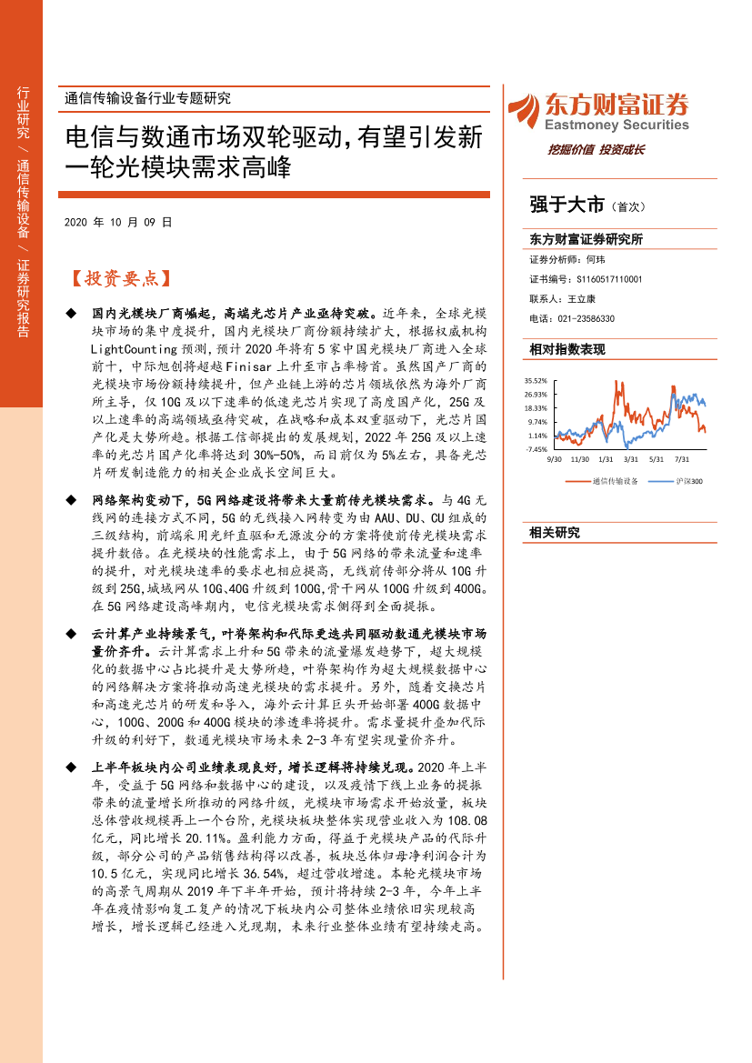 通信传输设备行业专题研究：电信与数通市场双轮驱动，有望引发新一轮光模块需求高峰-20201009-东方财富证券-25页通信传输设备行业专题研究：电信与数通市场双轮驱动，有望引发新一轮光模块需求高峰-20201009-东方财富证券-25页_1.png