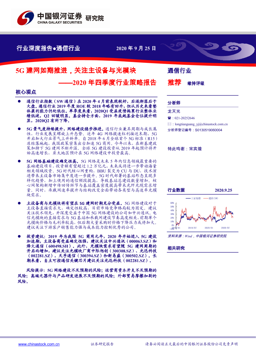 通信行业2020年四季度行业策略报告：5G建网如期推进，关注主设备与光模块-20200925-银河证券-20页通信行业2020年四季度行业策略报告：5G建网如期推进，关注主设备与光模块-20200925-银河证券-20页_1.png