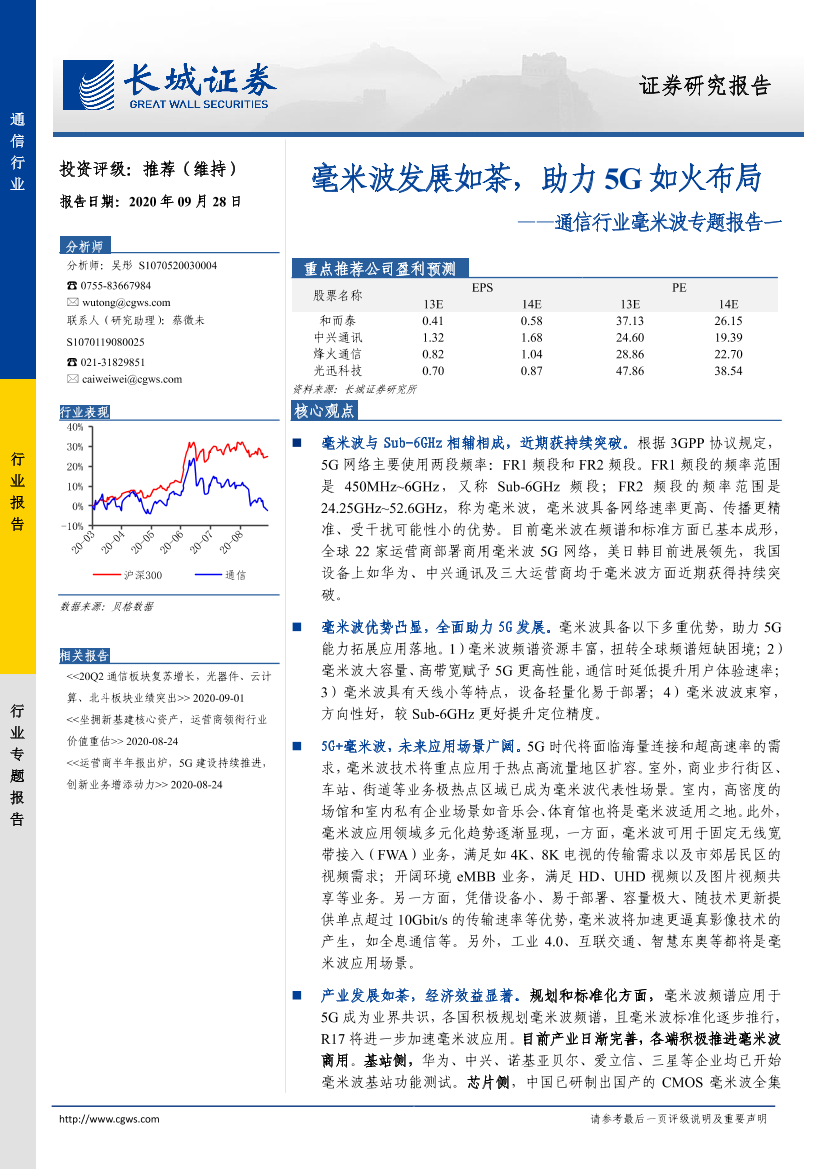 通信行业毫米波专题报告一：毫米波发展如荼，助力5G如火布局-20200928-长城证券-20页通信行业毫米波专题报告一：毫米波发展如荼，助力5G如火布局-20200928-长城证券-20页_1.png