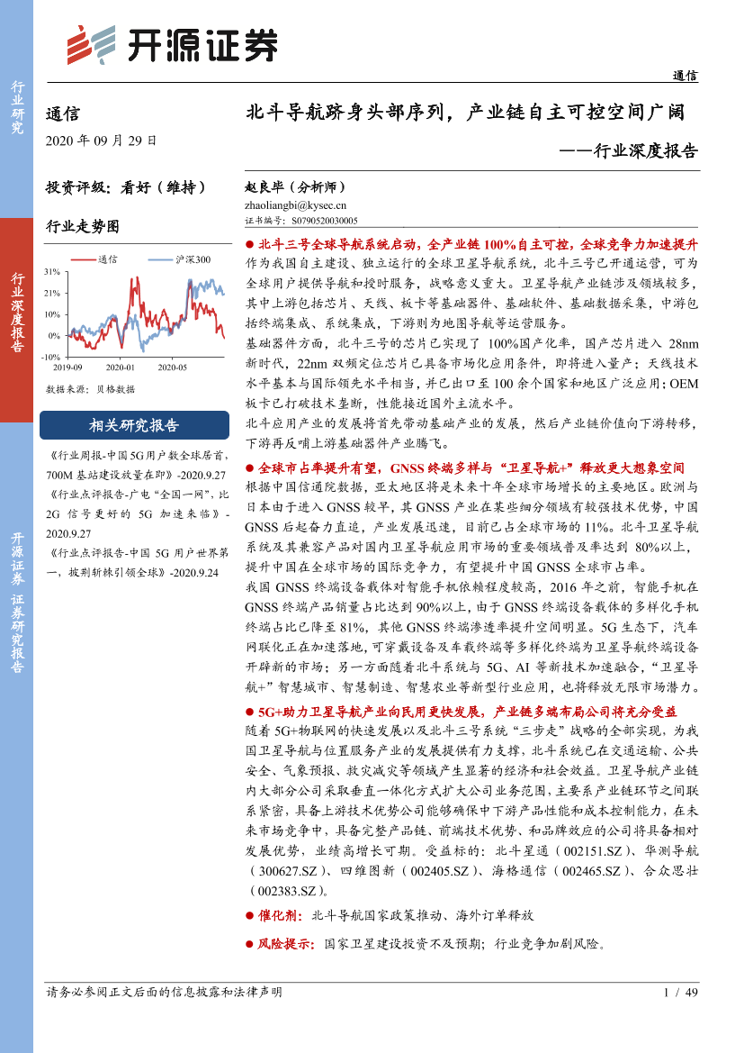 通信行业深度报告：北斗导航跻身头部序列，产业链自主可控空间广阔-20200929-开源证券-49页通信行业深度报告：北斗导航跻身头部序列，产业链自主可控空间广阔-20200929-开源证券-49页_1.png