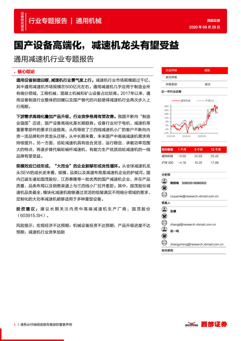 通用减速机行业专题报告：国产设备高端化，减速机龙头有望受益-20200925-西部证券-13页通用减速机行业专题报告：国产设备高端化，减速机龙头有望受益-20200925-西部证券-13页_1.png