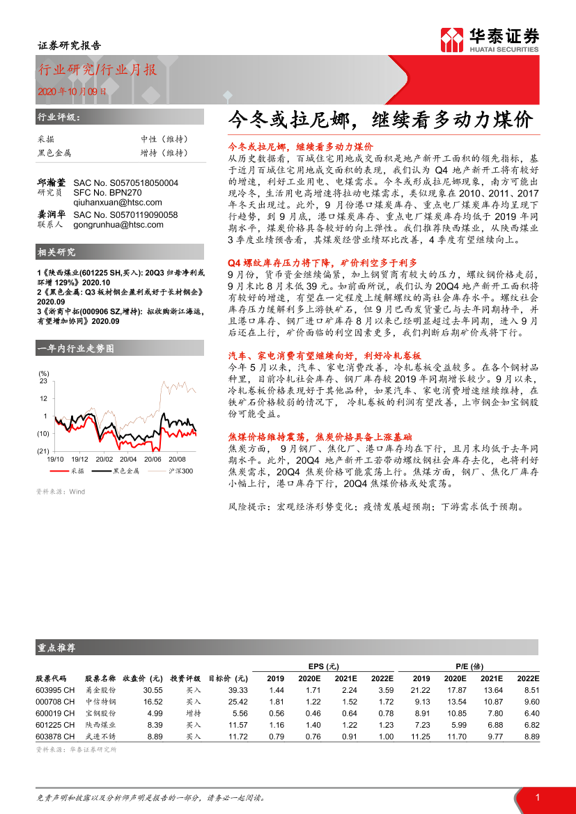 采掘行业月报：今冬或拉尼娜，继续看多动力煤价-20201009-华泰证券-24页采掘行业月报：今冬或拉尼娜，继续看多动力煤价-20201009-华泰证券-24页_1.png