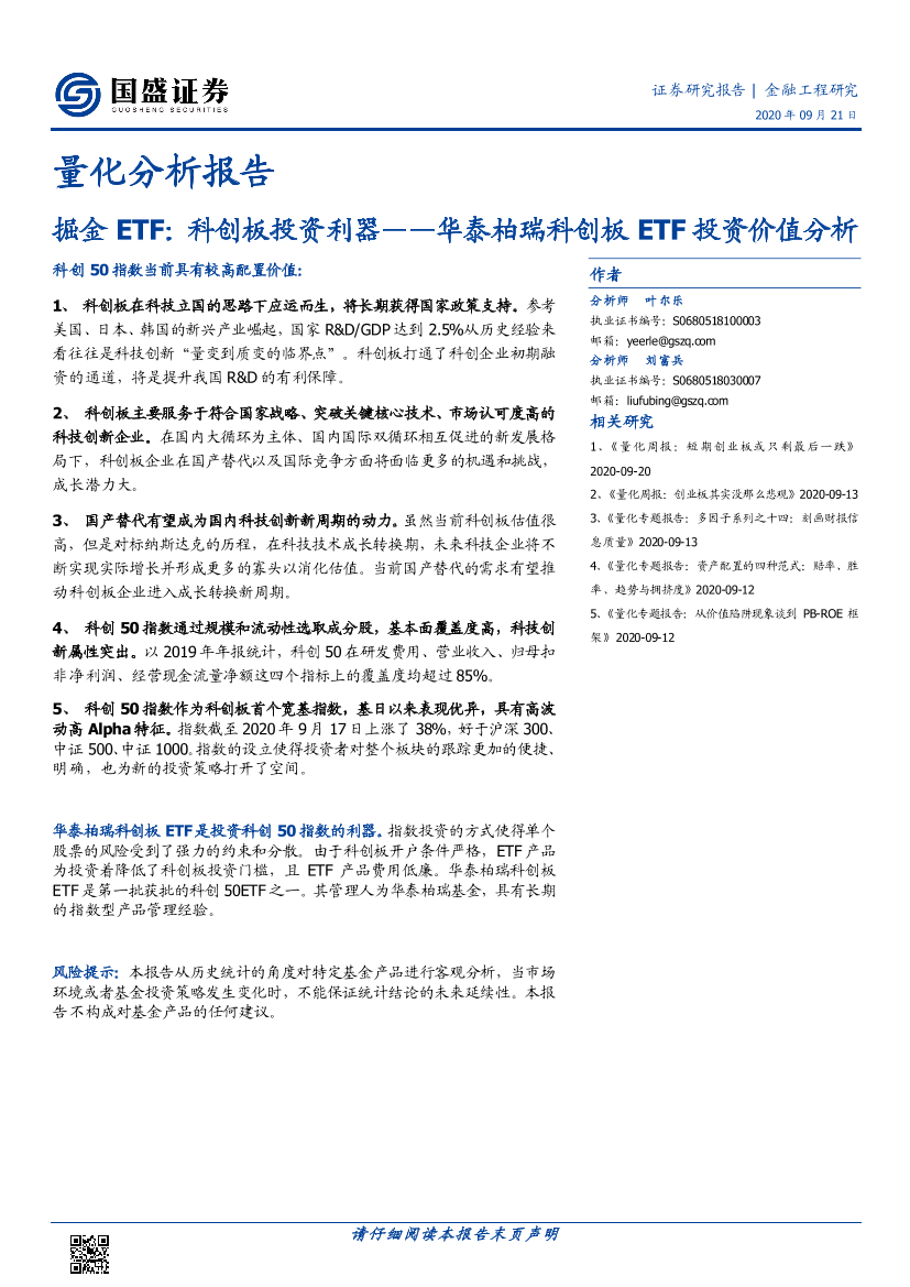 量化分析报告：华泰柏瑞科创板ETF投资价值分析，掘金ETF，科创板投资利器-20200921-国盛证券-14页量化分析报告：华泰柏瑞科创板ETF投资价值分析，掘金ETF，科创板投资利器-20200921-国盛证券-14页_1.png