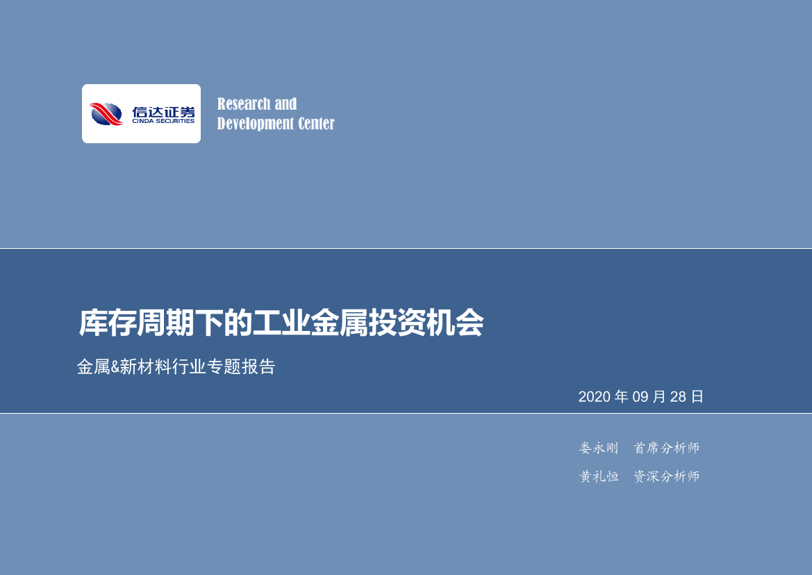 金属&新材料行业专题报告：库存周期下的工业金属投资机会-20200928-信达证券-25页金属&新材料行业专题报告：库存周期下的工业金属投资机会-20200928-信达证券-25页_1.png