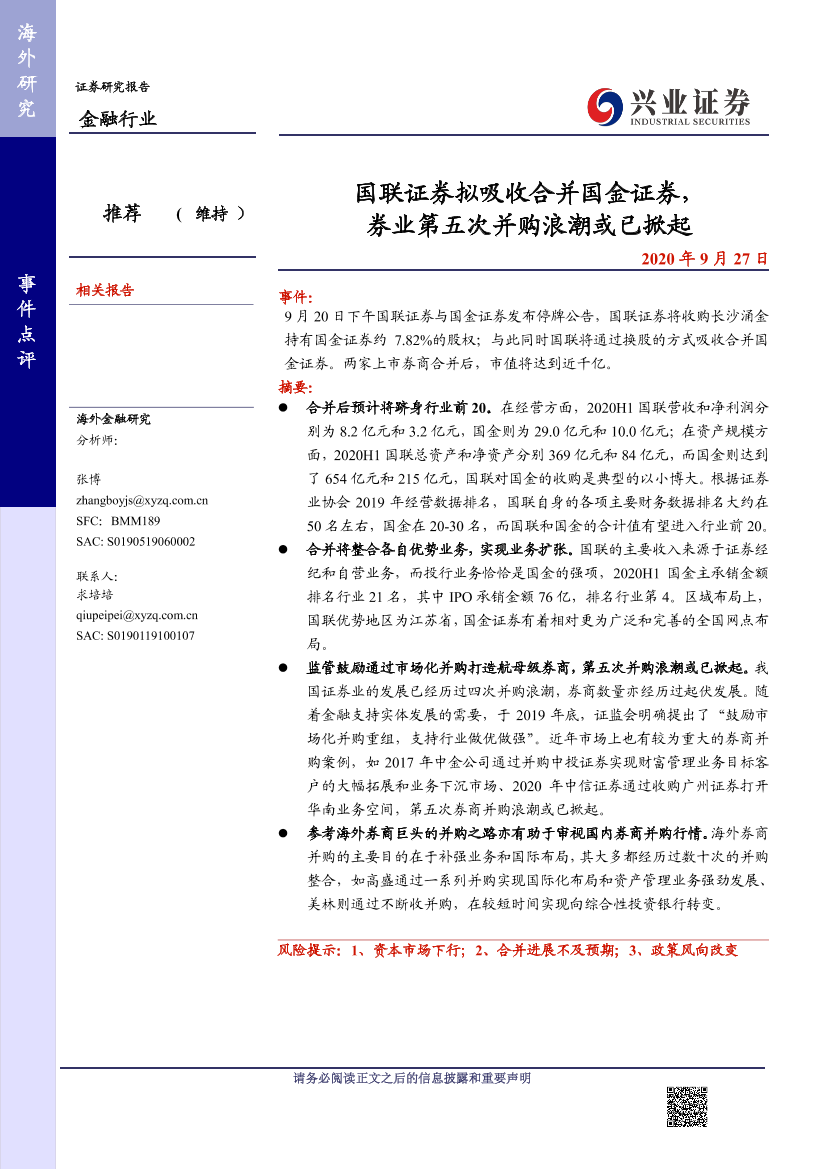 金融行业：国联证券拟吸收合并国金证券，券业第五次并购浪潮或已掀起-20200927-兴业证券-13页金融行业：国联证券拟吸收合并国金证券，券业第五次并购浪潮或已掀起-20200927-兴业证券-13页_1.png