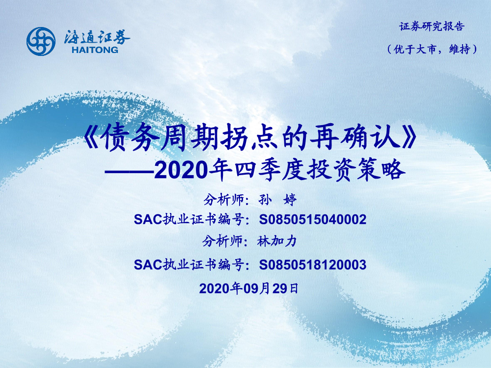 银行业2020年四季度投资策略：债务周期拐点的再确认-20200929-海通证券-38页银行业2020年四季度投资策略：债务周期拐点的再确认-20200929-海通证券-38页_1.png