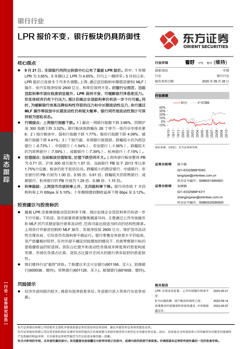 银行业动态跟踪：LPR报价不变，银行板块仍具防御性-20200928-东方证券-14页银行业动态跟踪：LPR报价不变，银行板块仍具防御性-20200928-东方证券-14页_1.png