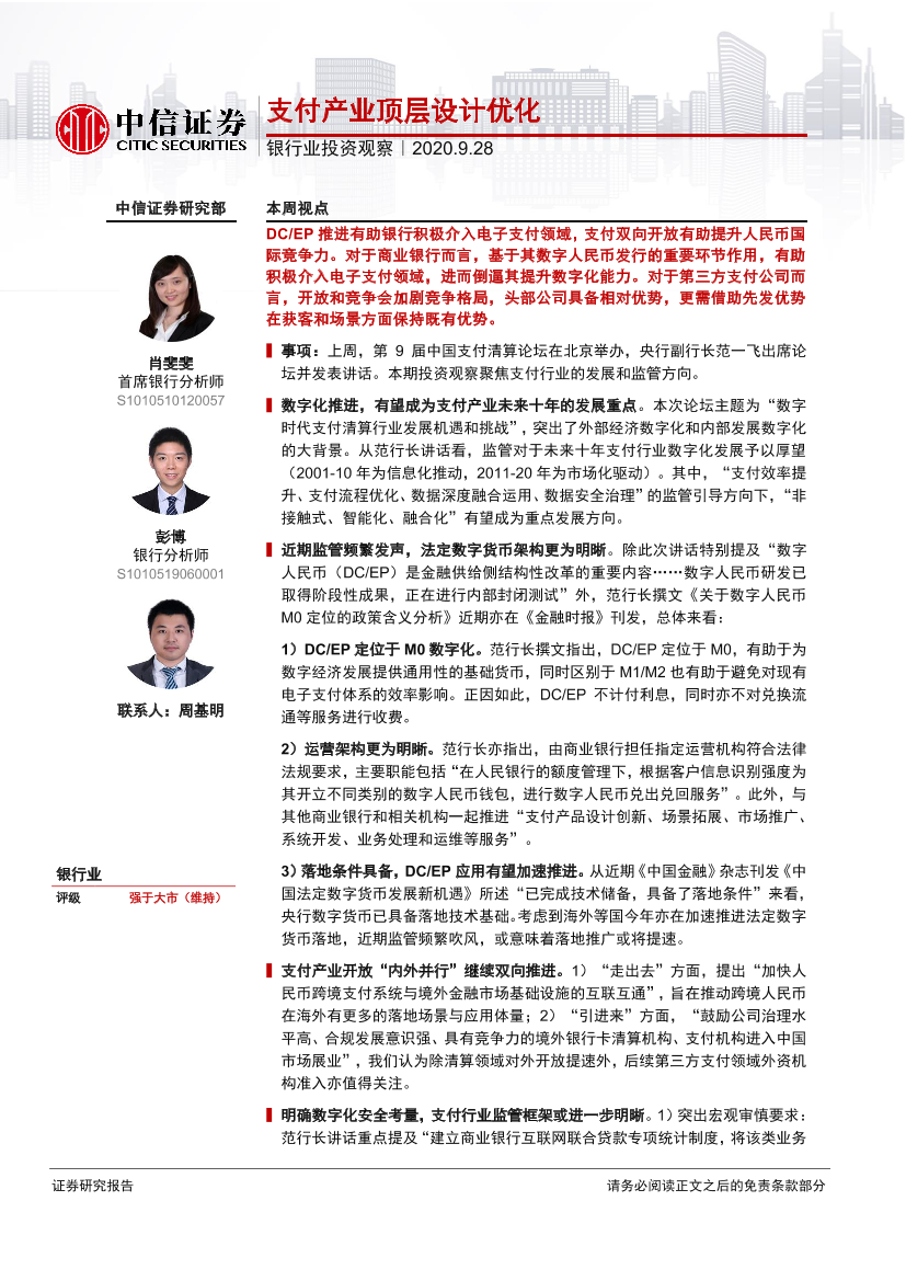 银行业投资观察：支付产业顶层设计优化-20200928-中信证券-10页银行业投资观察：支付产业顶层设计优化-20200928-中信证券-10页_1.png