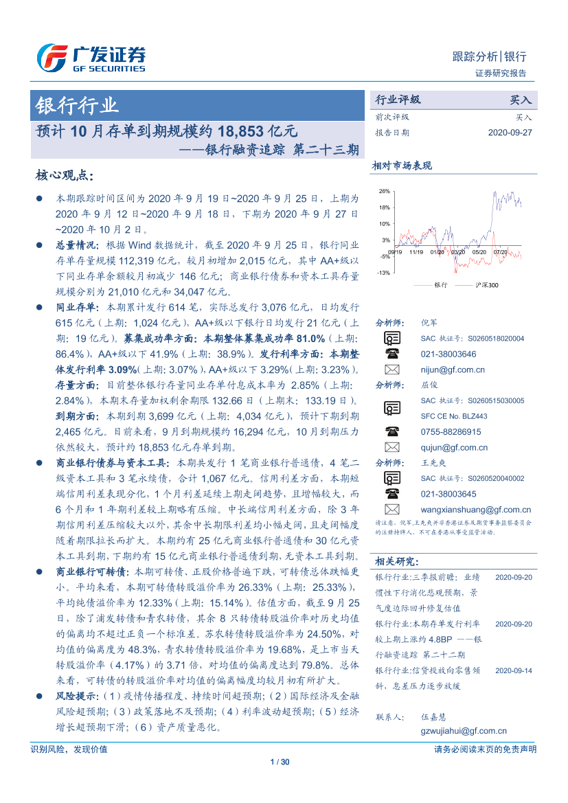 银行业银行融资追踪第二十三期：预计10月存单到期规模约18，853亿元-20200927-广发证券-30页银行业银行融资追踪第二十三期：预计10月存单到期规模约18，853亿元-20200927-广发证券-30页_1.png