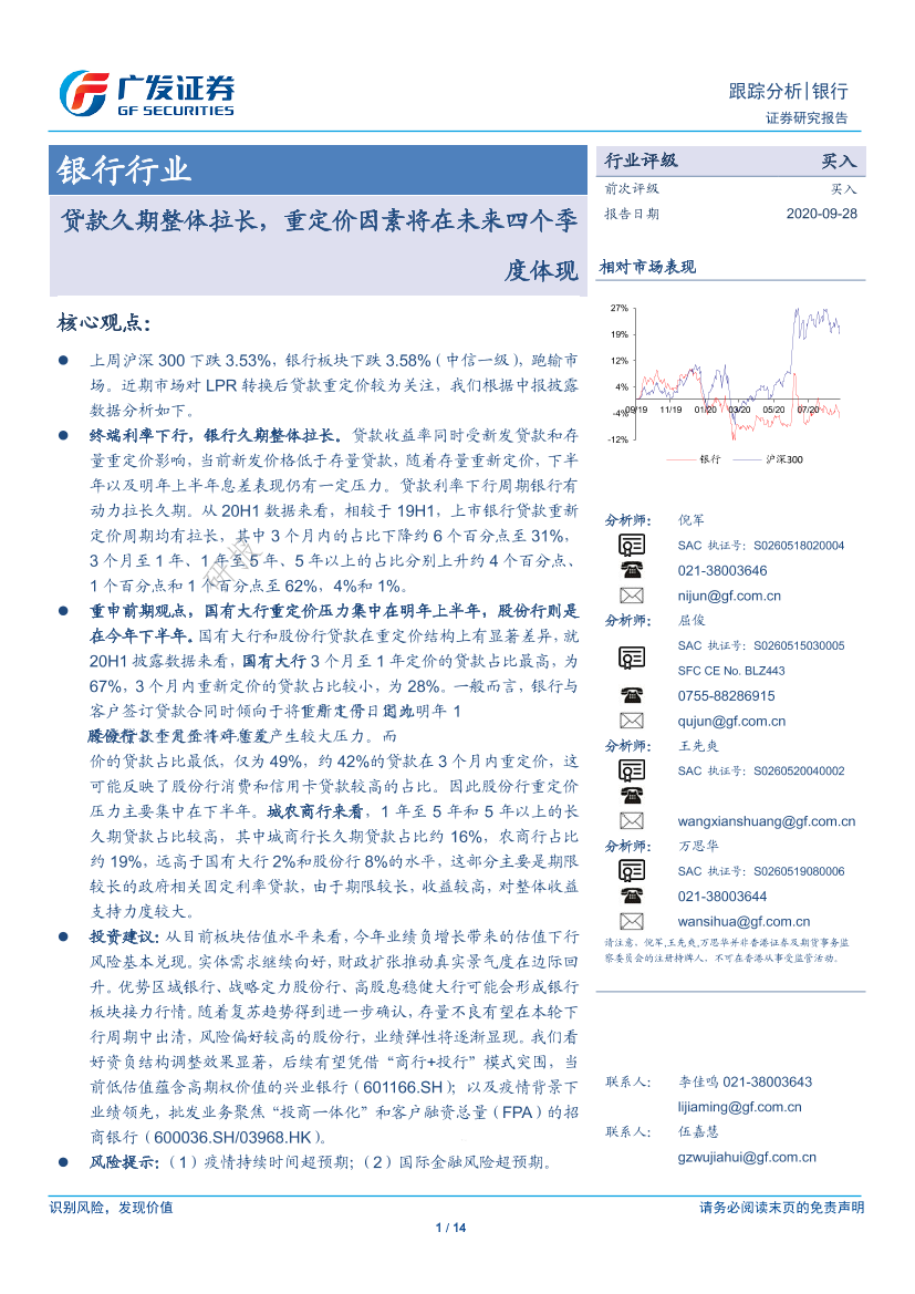 银行行业：贷款久期整体拉长，重定价因素将在未来四个季度体现-20200928-广发证券-14页银行行业：贷款久期整体拉长，重定价因素将在未来四个季度体现-20200928-广发证券-14页_1.png