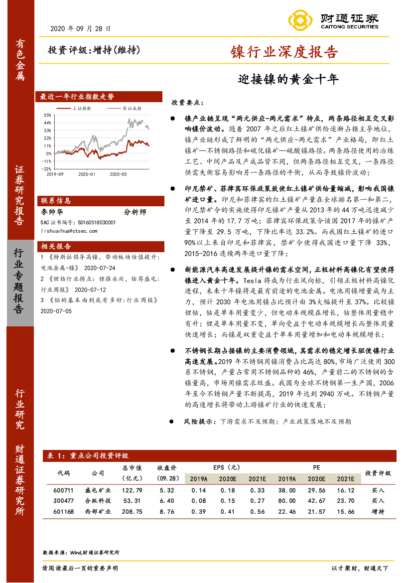 镍行业深度报告：迎接镍的黄金十年-20200928-财通证券-40页镍行业深度报告：迎接镍的黄金十年-20200928-财通证券-40页_1.png