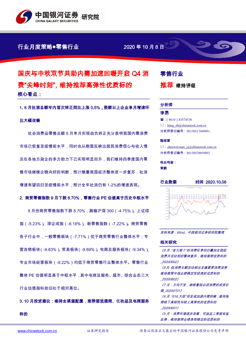 零售行业月度策略：国庆与中秋双节共助内需加速回暖开启Q4消费“尖峰时刻”，维持推荐高弹性优质标的-20201008-银河证券-29页零售行业月度策略：国庆与中秋双节共助内需加速回暖开启Q4消费“尖峰时刻”，维持推荐高弹性优质标的-20201008-银河证券-29页_1.png