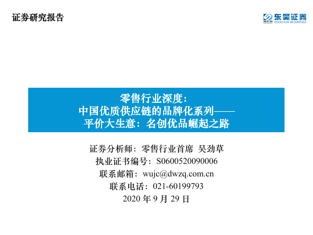 零售行业深度：中国优质供应链的品牌化系列，平价大生意，名创优品崛起之路-20200929-东吴证券-60页零售行业深度：中国优质供应链的品牌化系列，平价大生意，名创优品崛起之路-20200929-东吴证券-60页_1.png