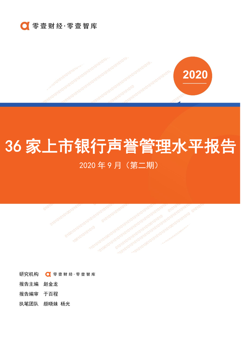 零壹智库-36家上市银行声誉管理水平报告（2020年第二期）-2020.9.27-14页零壹智库-36家上市银行声誉管理水平报告（2020年第二期）-2020.9.27-14页_1.png