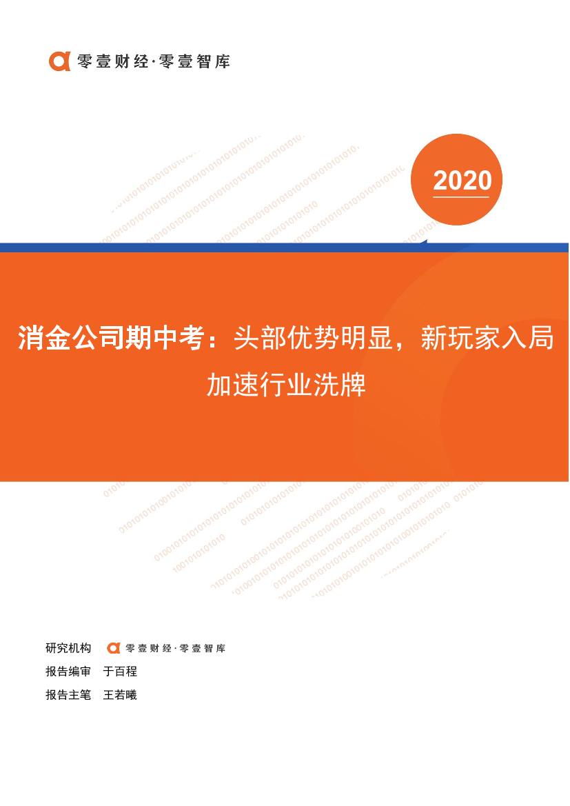 零壹智库-消金公司期中考：头部优势明显，新玩家入局加速行业洗牌-2020.9.27-12页零壹智库-消金公司期中考：头部优势明显，新玩家入局加速行业洗牌-2020.9.27-12页_1.png