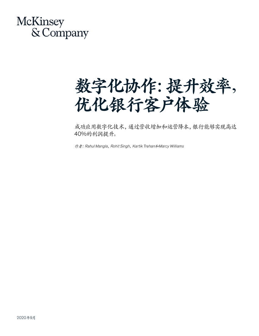 麦肯锡-数字化协作：提升效率，优化银行客户体验-2020.9-8页麦肯锡-数字化协作：提升效率，优化银行客户体验-2020.9-8页_1.png