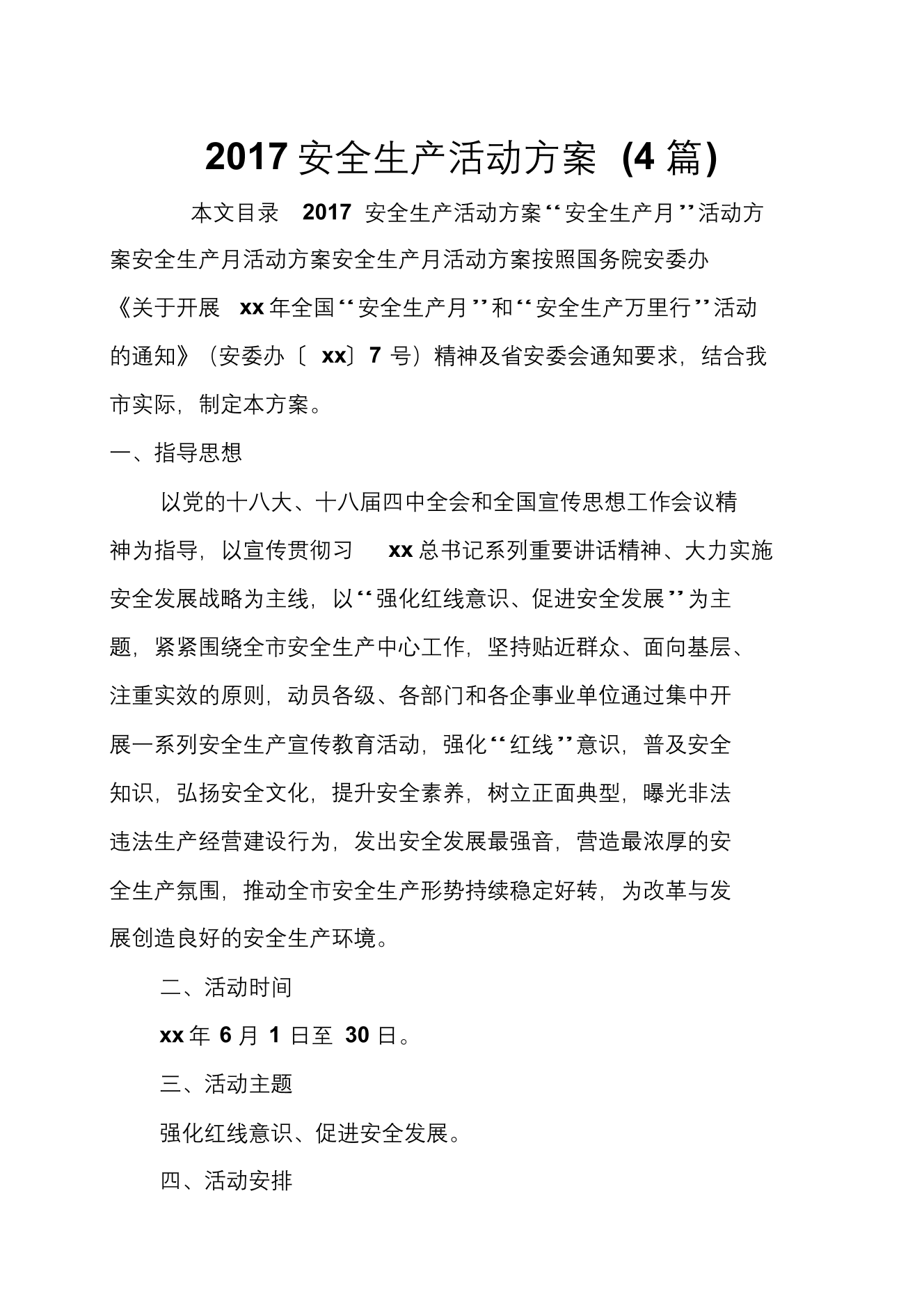 2017安全生产活动方案(4篇)2017安全生产活动方案(4篇)_1.png