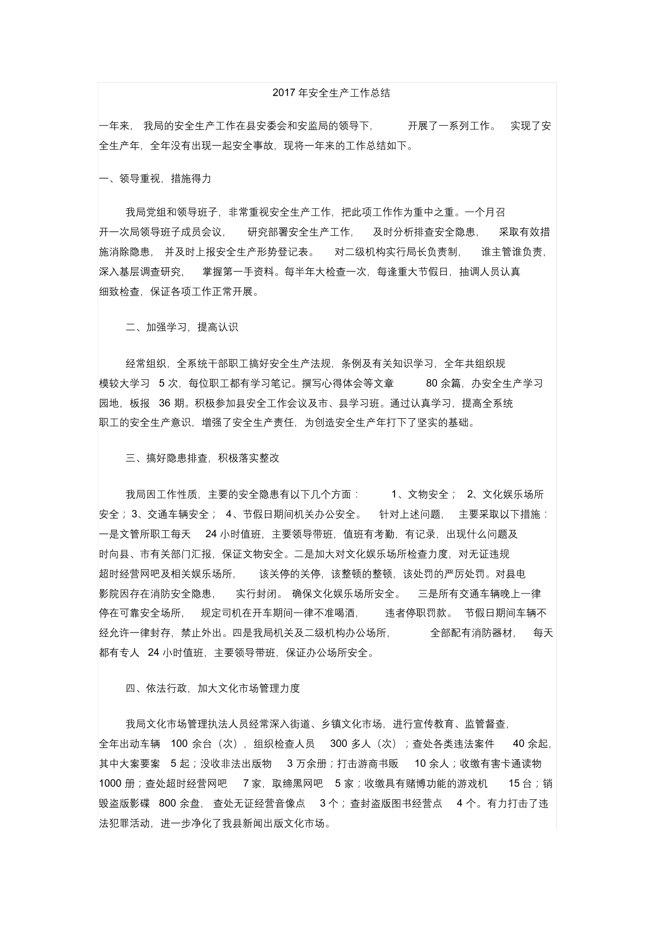 2017年安全生产工作总结2017年安全生产工作总结_1.png