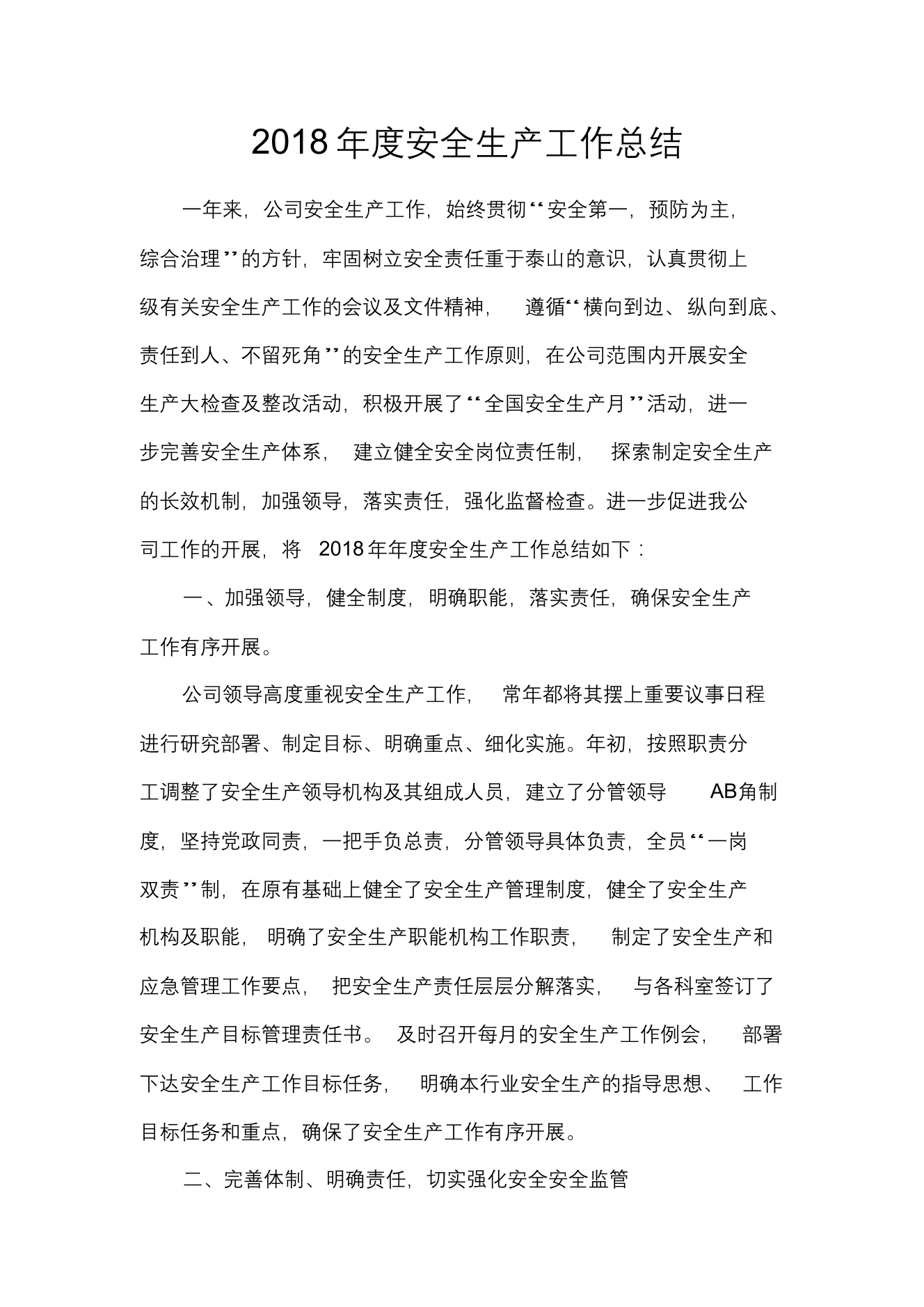2018年安全生产工作总结2018年安全生产工作总结_1.png