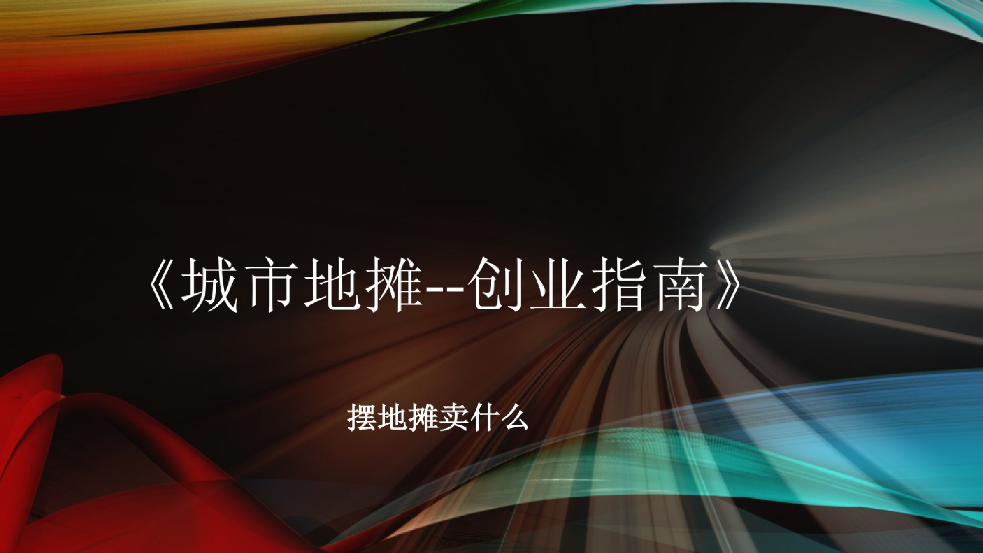 21.地摊卖什么？地摊最适合的37产品方向21.地摊卖什么？地摊最适合的37产品方向_1.png