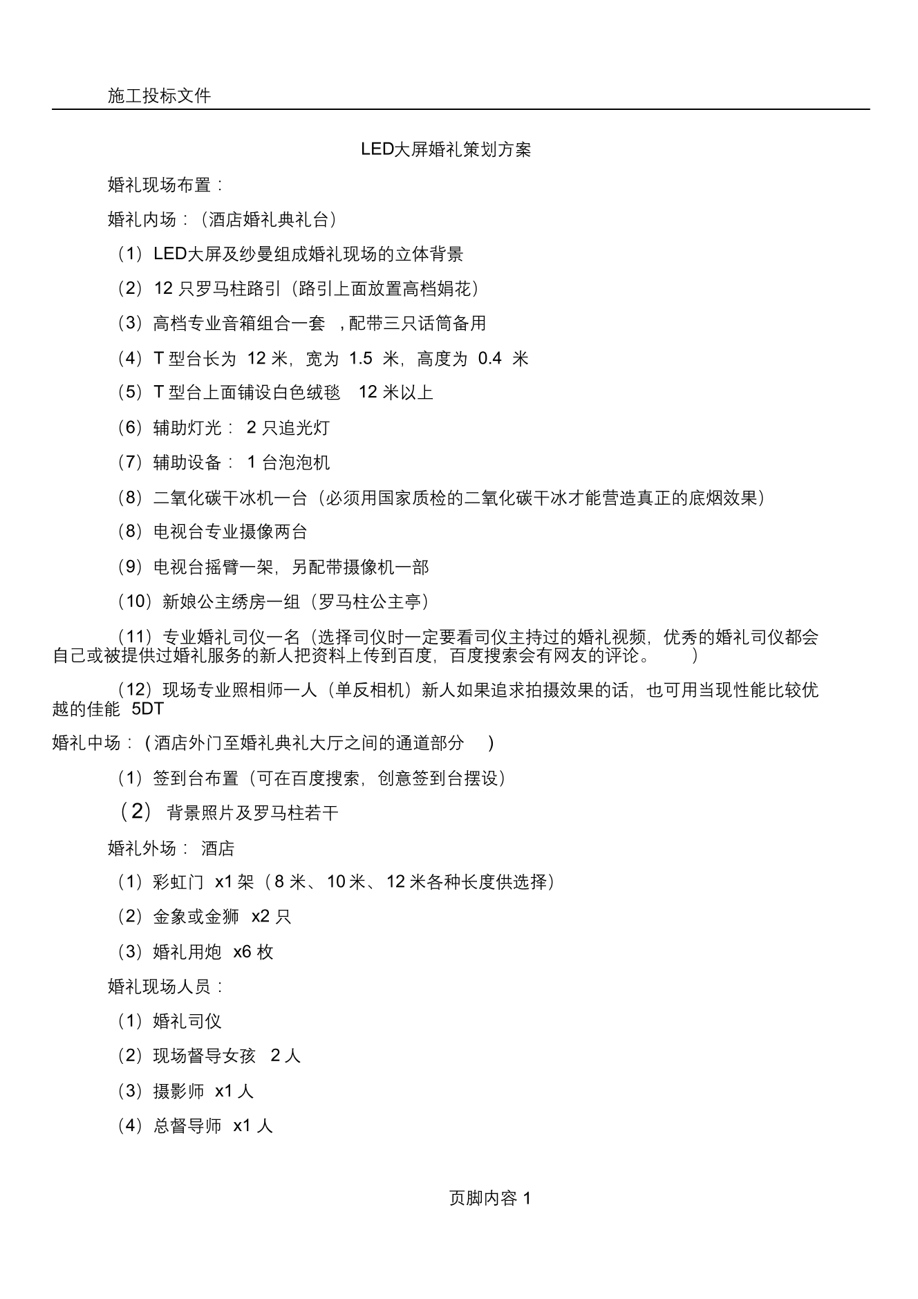 LED大屏婚礼策划方案及流程LED大屏婚礼策划方案及流程_1.png