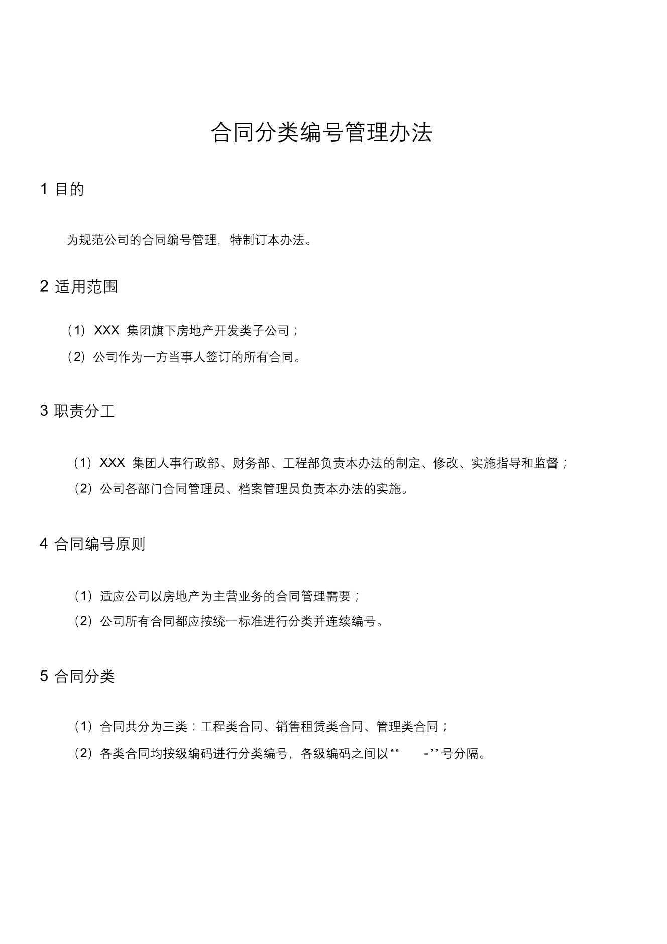 XXX公司合同分类编号管理办法XXX公司合同分类编号管理办法_1.png