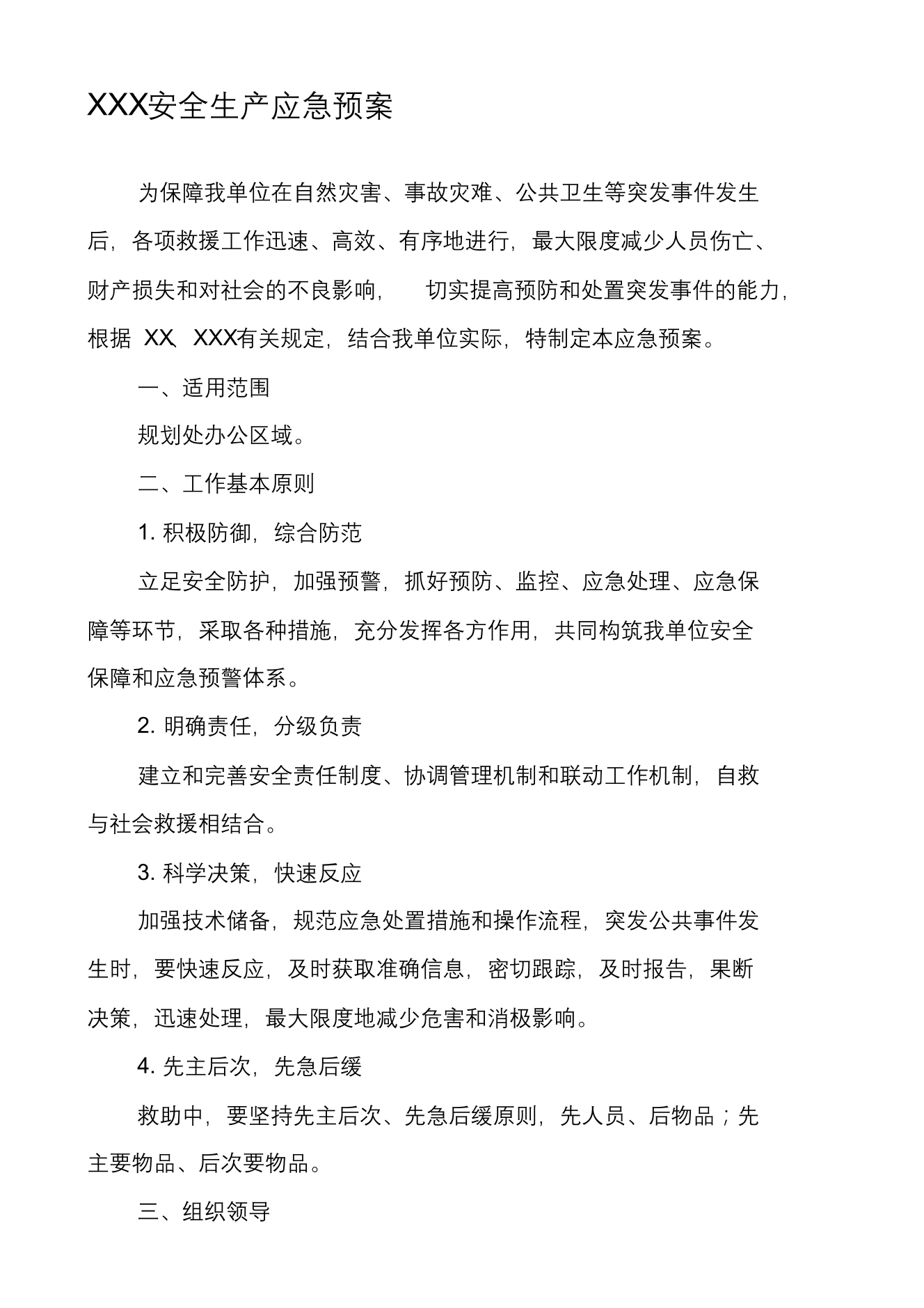 XXX安全生产应急预案XXX安全生产应急预案_1.png